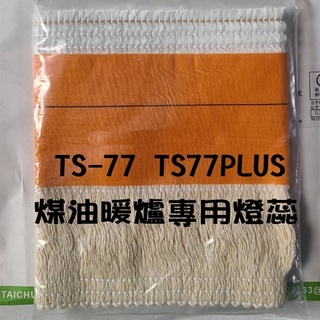 台灣現貨TS-77 ts77棉芯(煤芯) WKH-2310 煤油暖爐 專用棉芯 (煤芯) 媒油爐棉芯暖爐戶外暖爐棉芯