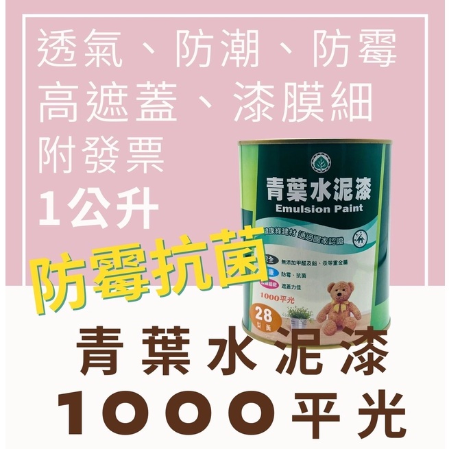 【🌈卡樂屋】 青葉 1000平光水性水泥漆 青葉水泥漆 1公升 室內水性漆 防霉抗菌 透氣防潮 覆蓋細紋