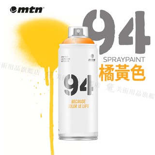 MTN西班牙蒙大拿 94系列 噴漆 400ml 橘黃色系 單色 彩色消光噴漆『響ART』