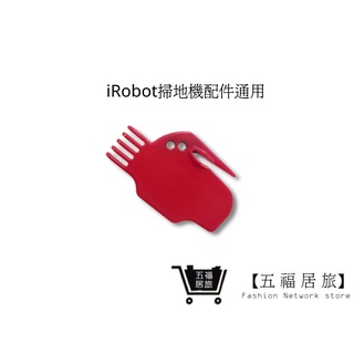 【iRobot掃地機】清潔刀片 清潔刀片(通用)｜五福居家生活館
