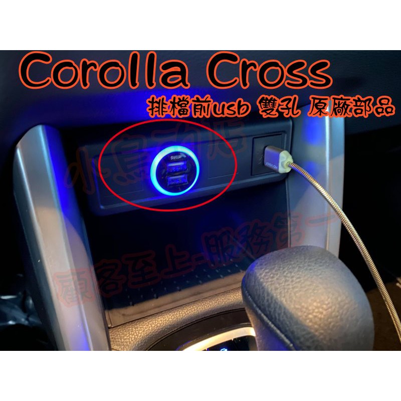 【小鳥的店】豐田 2020 Corolla Cross 雙孔 排檔前 USB 圓型 原廠部品 充電 2.1A 改裝