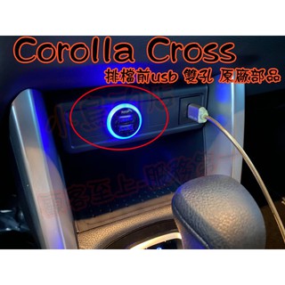 【小鳥的店】豐田 2020 Corolla Cross 雙孔 排檔前 USB 圓型 原廠部品 充電 2.1A 改裝