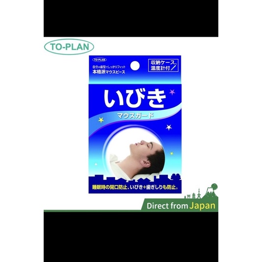 日本 TO-PLAN 防磨牙牙套 上下咬合 不要再磨牙 睡眠用 上下排式 附溫度計 磨牙牙套