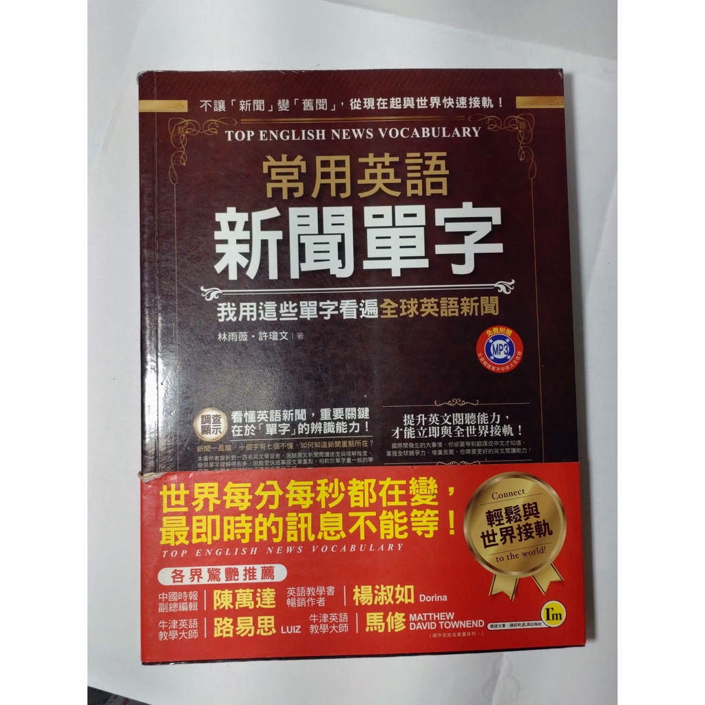 常用英語新聞單字 我用這些單字看遍全球英語新聞 1書 1別冊不含mp3 蝦皮購物
