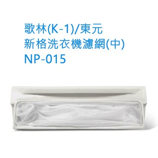 臺灣品牌 聖岡 洗衣機 濾網 過濾網 適用 歌林 東元 新格 夏普 大同 金格 日立 多種規格 購買前請先確認濾網尺寸