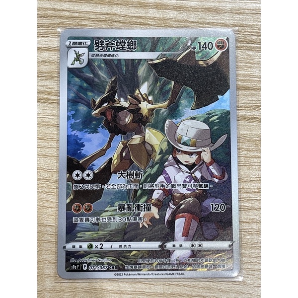 磚櫃  寶可夢 18彈 對戰地區 s9aF  // 劈斧螳螂 071/067 // CHR