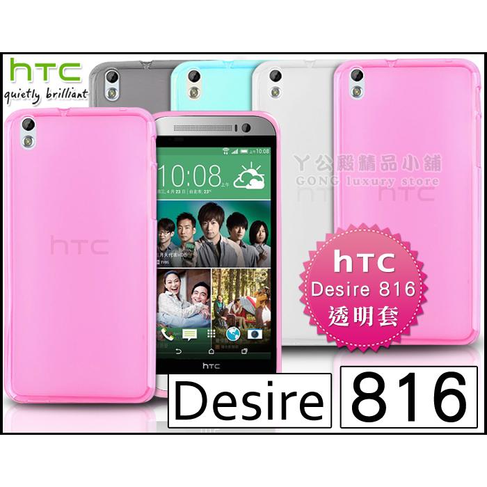 [190 免運費] htc desire 816 透明清水套 / 保護套 手機套 手機殼 保護殼 布丁套 透明套 透明殼 矽膠套 宏達電 5吋 4g lte cp值 高