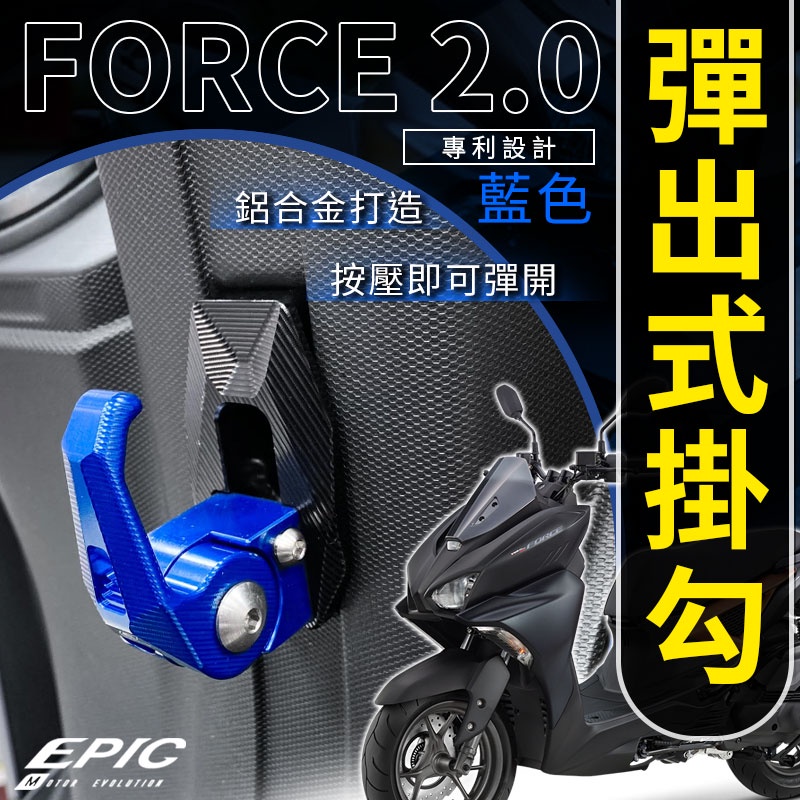 EPIC |  藍色 彈出式掛勾 CNC 鋁合金掛勾 機車 掛勾 置物勾 收納勾 掛鉤 適用 Force 二代 2.0