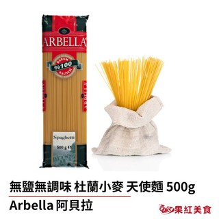 Arbella 阿貝拉 杜蘭小麥 無鹽 無調味 義大利麵 500g 髮絲麵 細麵 寶寶麵 天使麵