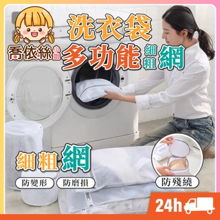 【多功能洗衣袋】臺灣現貨 隔日到貨 粗網 細網 包邊加厚 洗衣袋 內衣 衣物洗衣袋 衣物袋 洗衣袋 洗衣機 衣物清潔
