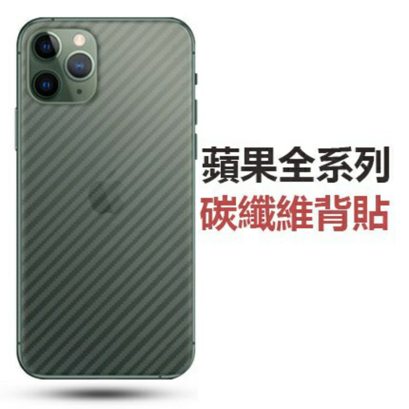 PET背面保護貼 背膜 背貼 軟膜 亮面 霧面 碳纖維 適用iPhone 11 XS MAX XR 6 7 8 plus