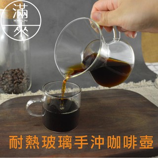 可開發票 耐熱玻璃手沖咖啡壺 耳掛式咖啡壺 玻璃把手 滴漏式過濾手沖壺 咖啡器具 美式咖啡 玻璃分享壺AUOC客滿來