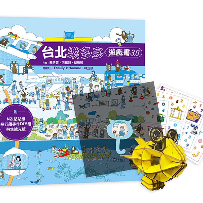 台北樂多多遊戲書 3.0（附：坦諾卡榫藝術 DIY 飛行船多多、多多神奇貼紙、聚焦遮光板）【金石堂、博客來熱銷】