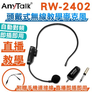 (TOP)公司貨 樂華 AnyTalk RW-2402 2.4G 頭戴式 自動對頻 直播 隨插即用 無線 教學 麥克風