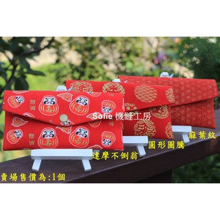 Sofie 機縫工房【達摩不倒翁 圓形圖騰 麻葉紋】正常版紅包袋 橫式紅色燙金紅包袋 口罩收納袋 手工 手作 日本和柄風