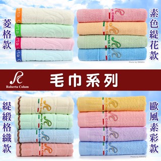 [衣襪酷] Roberta Colum 素色緹花 菱格 緹緞格織 歐風素彩 毛巾 純棉 台灣製 諾貝達卡文