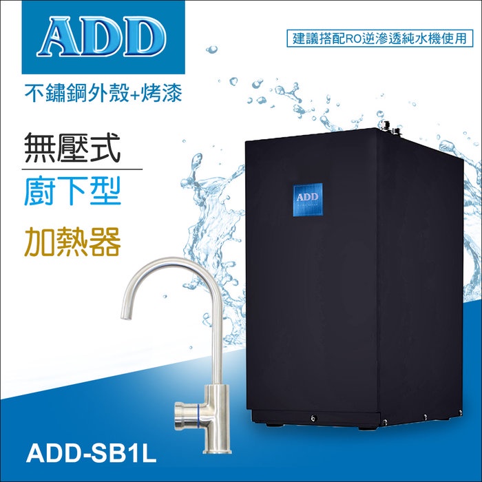 (含運含安裝) ADD廚下型加熱器飲水機-無壓式SB1L~水易購鳳山店 廚下加熱器