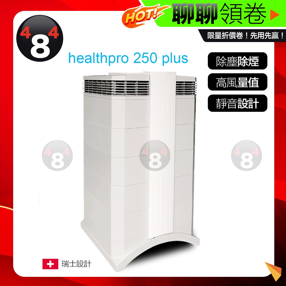 IQAir 原廠 iqair healthpro 250 HealthproPlus 專業全效 空氣清淨機 醫療用清淨機