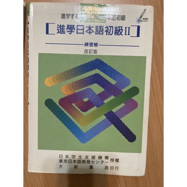 （二手）進學日本語初級二-練習帳