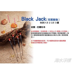 HARIMITSU 八段工坊 Black Jack 雙尾替換 電子浮標