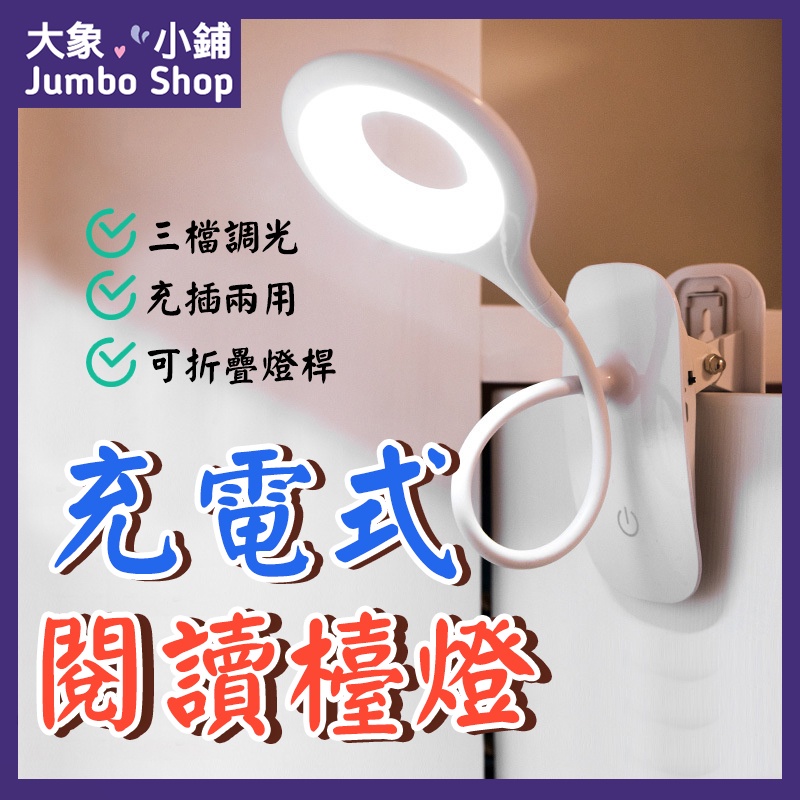 桌燈 夾式護眼檯燈 夾燈 環形檯燈 LED 閱讀燈 充電式 夾式燈 床頭燈 書桌檯燈 小檯燈 充電臺燈 USB 燈 枱燈