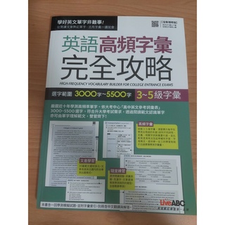 <全新>Live ABC英語高頻字彙完全攻略