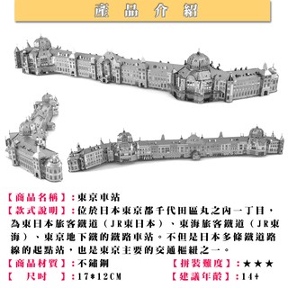 MARS益智玩具◎東京車站◎3D立體金屬拼圖◎創意diy金屬模型◎蝕刻片-拼酷