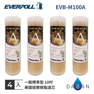【EVERPOLL】EVB-M100A M100A 美國道爾樹脂濾芯 樹脂濾芯 4入 標準 通規 大山淨水