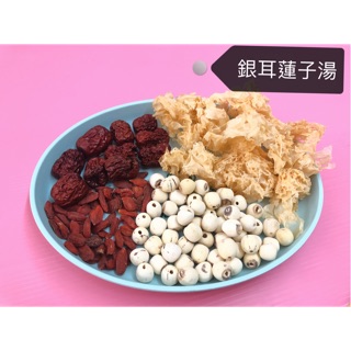 【銀耳蓮子湯】白木耳/銀耳/四季甜品/煲湯/全家大小