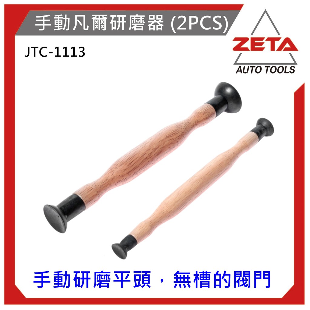 免運【ZETA 汽車工具】 JTC-1113 手動凡爾研磨器 (2PCS) / 手動 凡爾 研磨器 汽門研磨工具