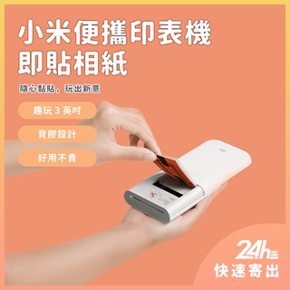便攜印表機即貼相紙 米家口袋照片列印機 專用 彩色無墨列印 便攜 3吋無墨相片 AR留聲相片 背膠設計即貼