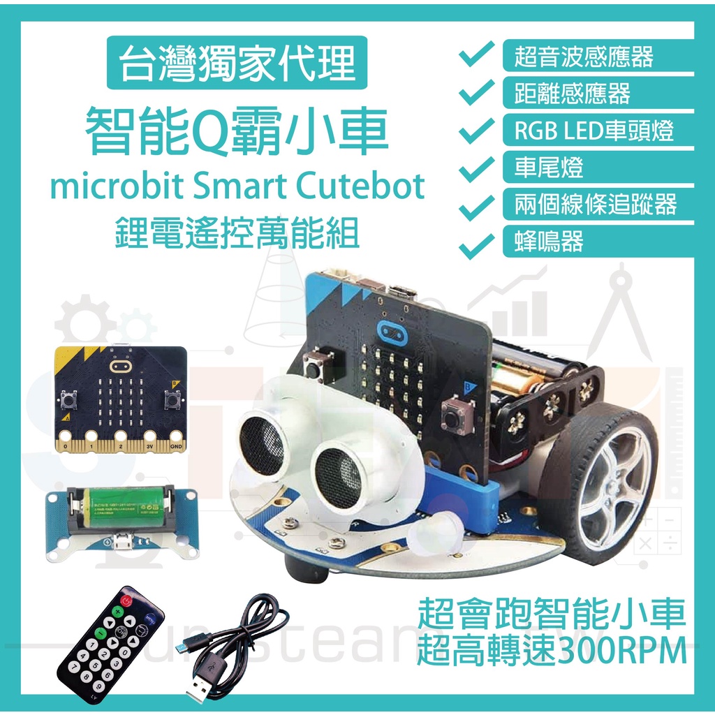 micro bit 超高轉速智能車 Q霸小車 Smart Cutebot 鋰電遙控萬能組