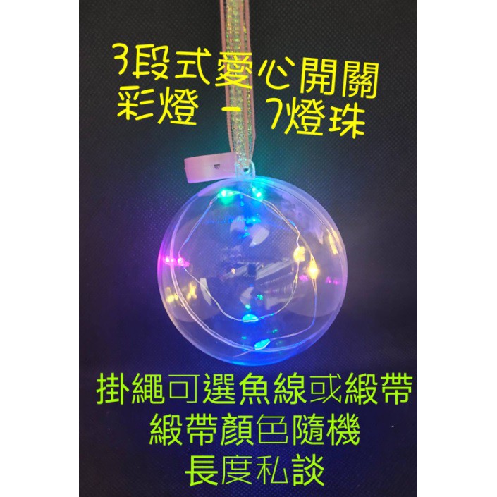 8cm透明球 LED燈透明球 裝飾球 燈球 吊飾 吊球 生日派對 壓克力球 乾燥花 掛飾 掛球 瓶中花 銅線燈