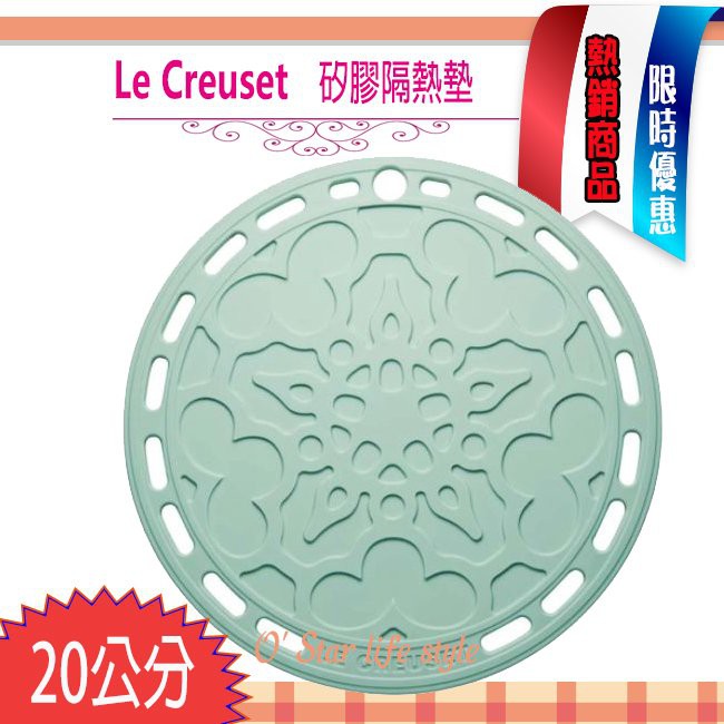 Le creuset 耐熱 矽膠 法式 隔熱墊 鍋墊 20cm 薄荷綠 法式隔熱墊