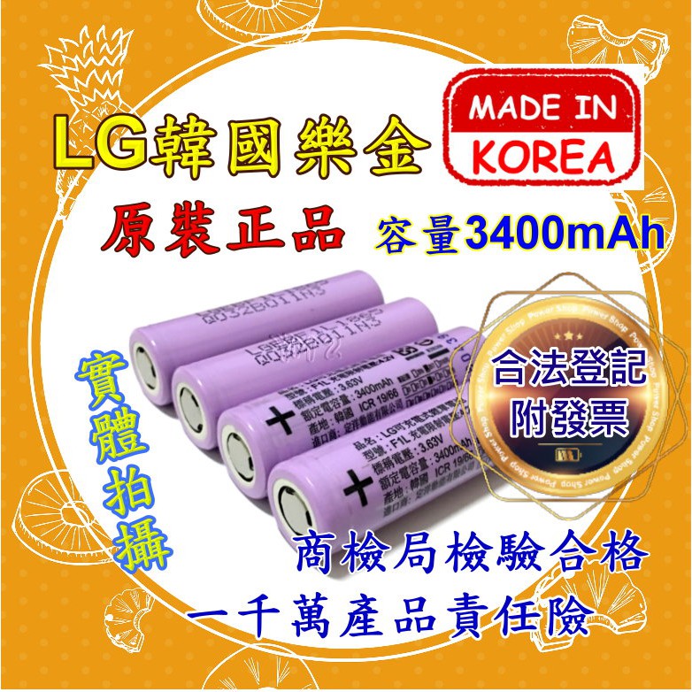 【YM2】韓國原裝 LG樂金 18650 3400mAh 鋰電池 F1L 非 NCR18650B 國際牌 風扇 商檢合格