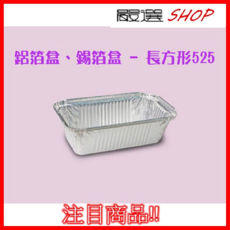 【嚴選SHOP】10入 525 鋁箔 水果條 蛋糕盒 【H525】氣炸鍋配件