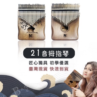 【巴哈樂器批發】21音桃花心木拇指琴 Kalimba 手指鋼琴 指間旋律，贈多項好禮，臺灣現貨，快速到貨