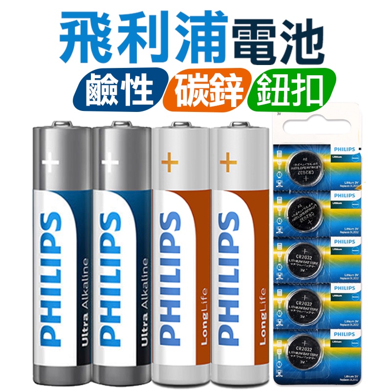 【飛利浦】電池 鹼性電池 碳鋅電池 CR2032  CR2025 LR23 A23 鈕扣電池 2號 3號電池 4號電池