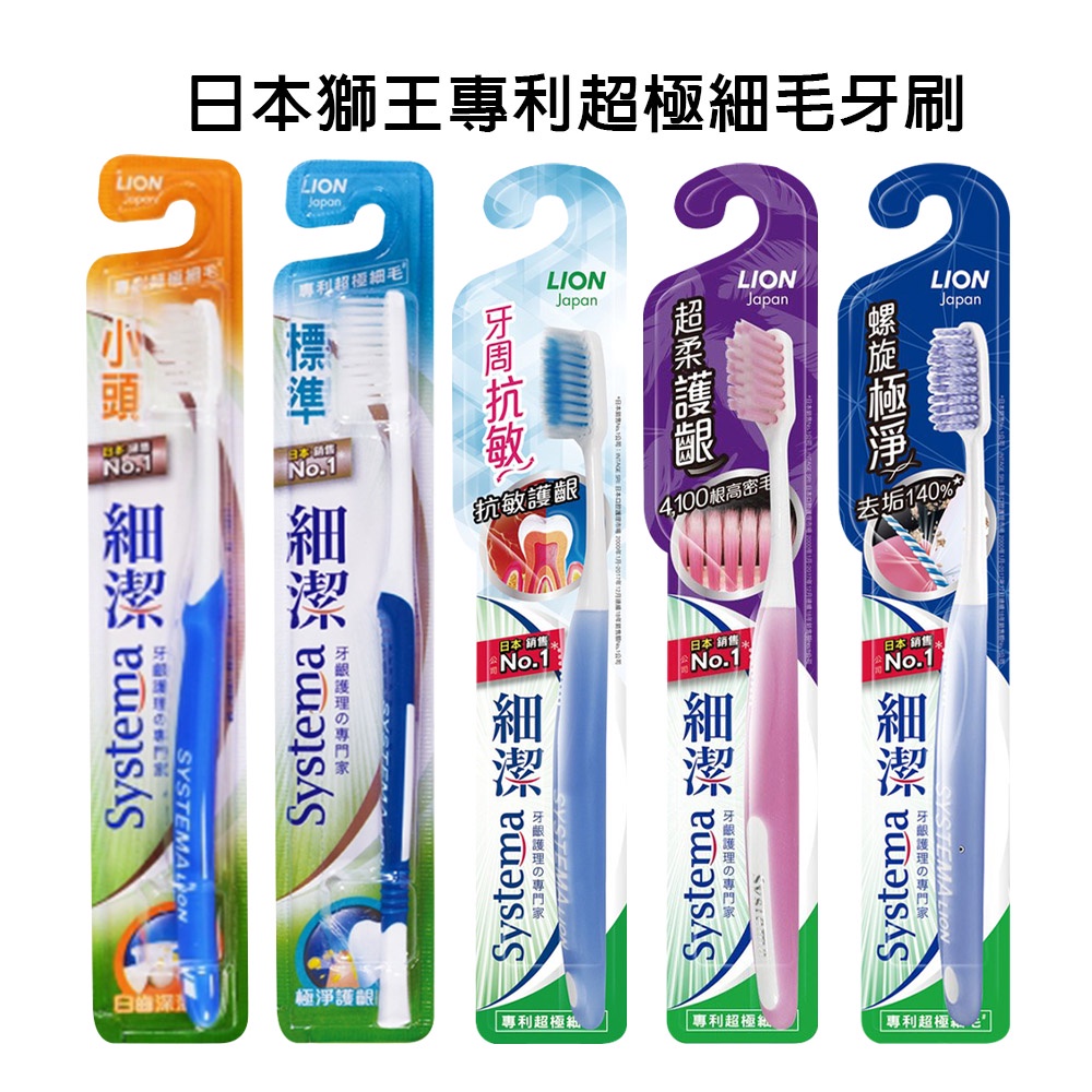 【 歐美日本舖 】 日本 獅王 Lion 專利超極細毛 細潔 牙刷  多款可選 顏色隨機