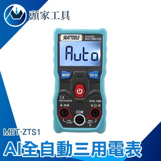 『頭家工具』全自動三用電表 高精度防燒 數字多功能萬用表 全自動智慧檔位 家用便攜萬用錶 MET-ZTS1