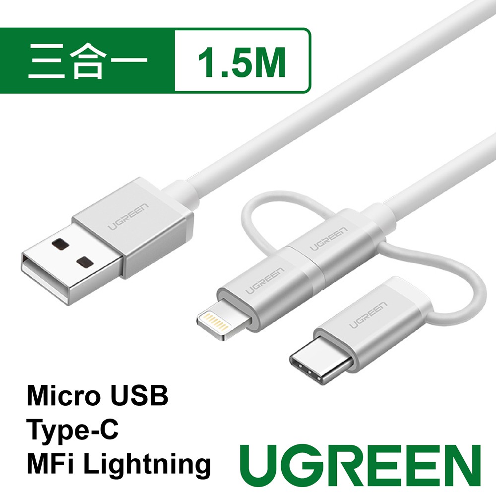 綠聯 Micro USB Type-C MFi Lightning三合一快充傳輸線