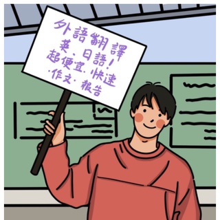 10年經驗！人工翻譯 英文 檔案 專業 英語 日語 簡歷 自傳 摘要 文獻 外文 翻譯 英語