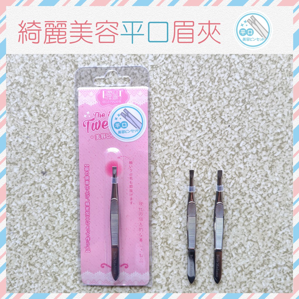 綺麗美容夾平口眉夾斜口眉夾眉毛夾眉夾鑷子 現貨 買任1支贈美人眉夾1支 蝦皮購物