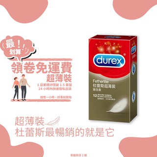 📌幸福免運📌Durex 杜蕾斯 保險套 超薄裝 12入