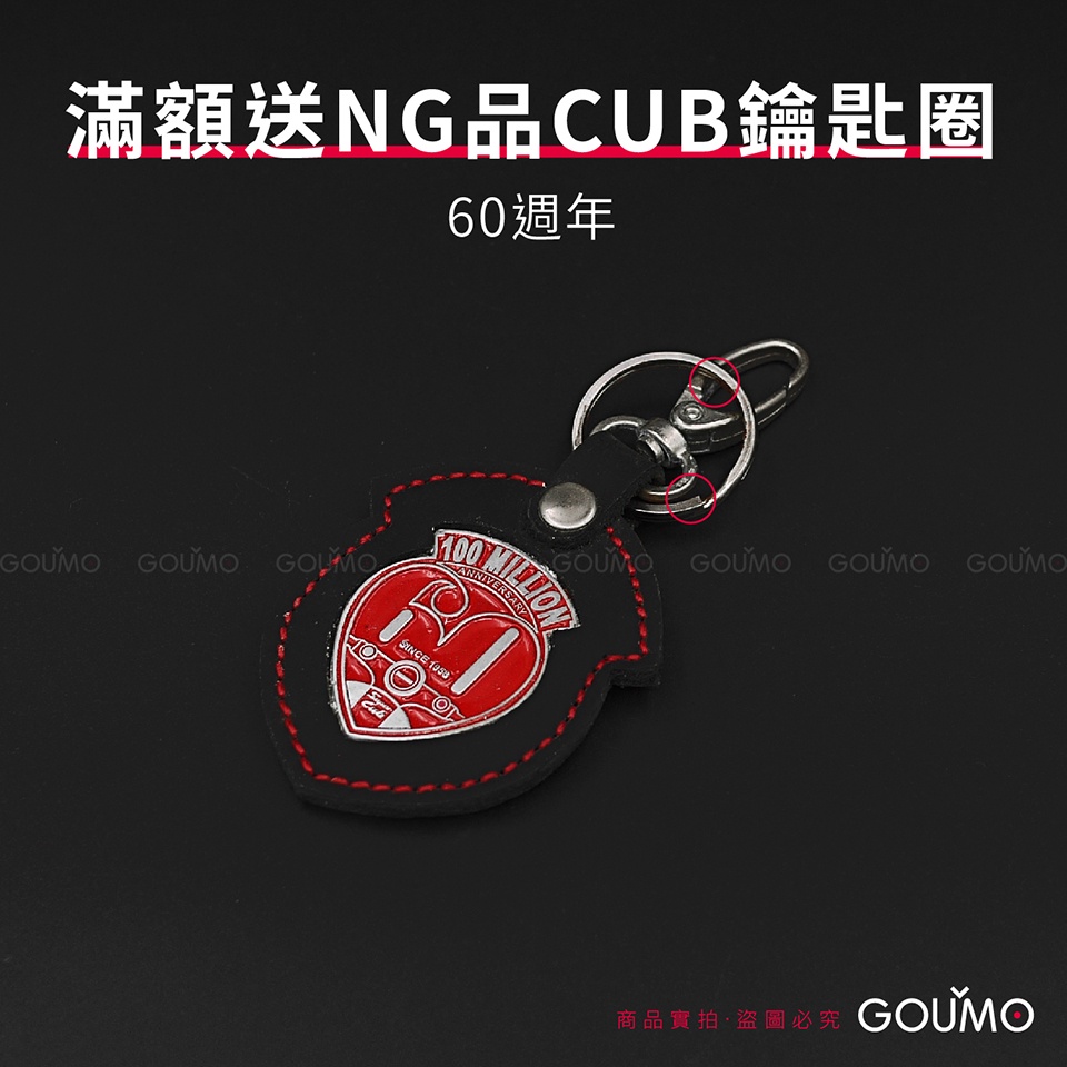【GOUMO】滿額送 NG品 super cub 60週年 鑰匙圈 新品(一個) CC110 sc110 金旺 美力