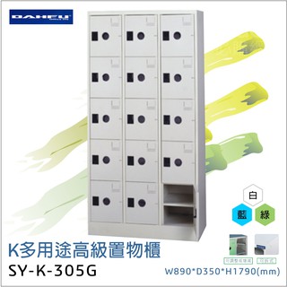 大富K多用途高級置物櫃 SY-K-305G辦公設備 鐵櫃 辦公櫃 雜物櫃 鐵櫃 收納櫃 鞋櫃 員工櫃 櫃子