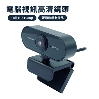 Webcam 1080p攝影機(內含麥克風) 遠端教學 居家辦公 視訊 網路攝影機