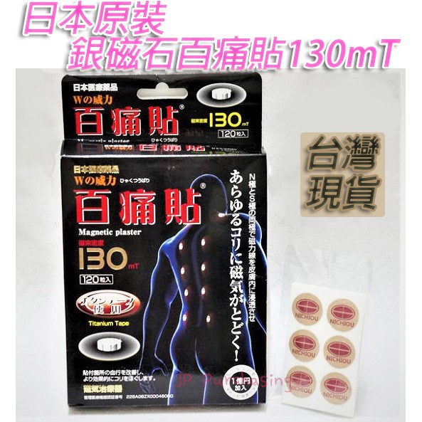 「現貨供應中」 百痛貼 130MT 磁力貼貼布 銀磁石 磁石 磁貼 磁氣絆 日本痠痛 肌力貼布 磁鐵貼 磁力貼布 磁力貼