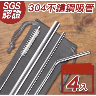 ［BJ商城］304不鏽鋼吸管組合系列 304不鏽鋼吸管四件組 斜口不鏽鋼吸管 不銹鋼吸管 環保吸管 斜口吸管 鐵吸管