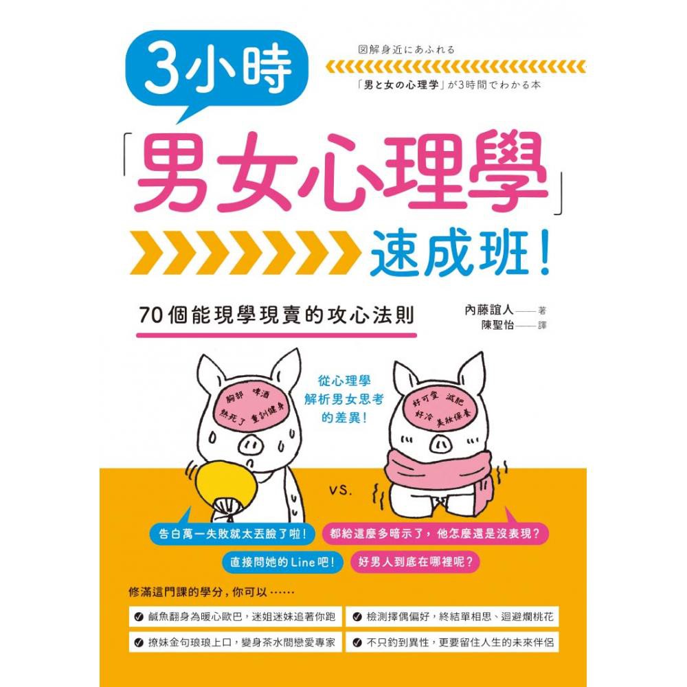 3小時 男女心理學 速成班 閱讀book 優質書展團購 蝦皮購物